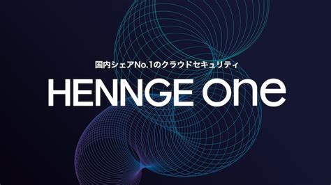 HENNGE Oneの評判を全80件のユーザーレビュー・口コミで紹介.